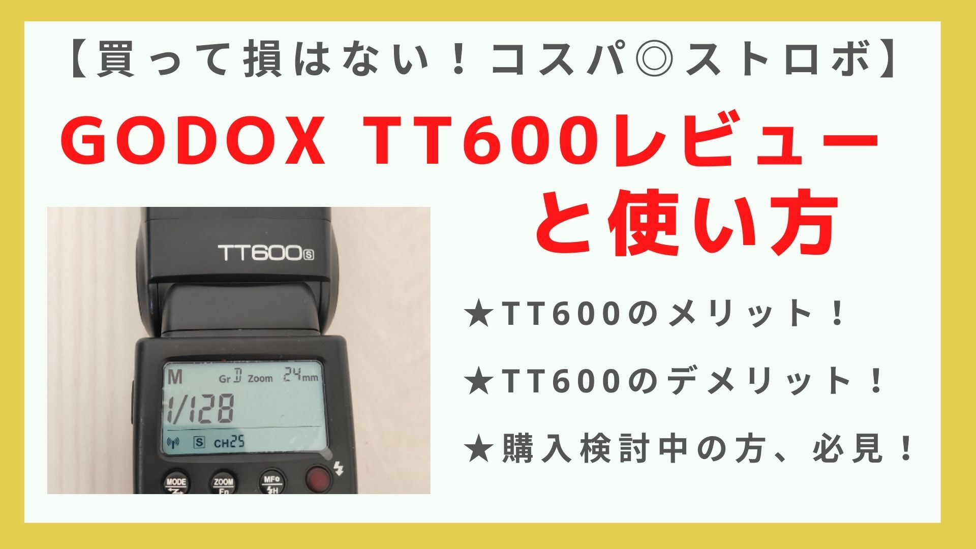 GODOX TT600」のレビュー＆使い方解説！【コスパ抜群】｜【初心者 
